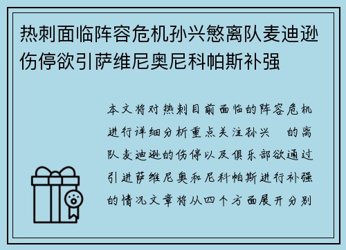 热刺面临阵容危机孙兴慜离队麦迪逊伤停欲引萨维尼奥尼科帕斯补强