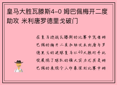 皇马大胜瓦滕斯4-0 姆巴佩梅开二度助攻 米利唐罗德里戈破门