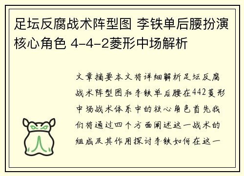 足坛反腐战术阵型图 李铁单后腰扮演核心角色 4-4-2菱形中场解析