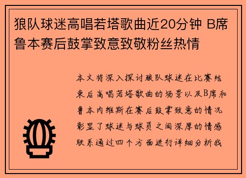 狼队球迷高唱若塔歌曲近20分钟 B席鲁本赛后鼓掌致意致敬粉丝热情