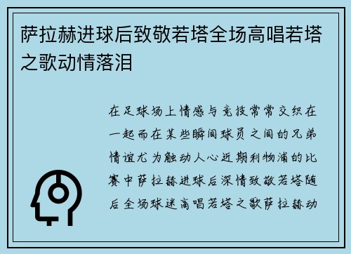 萨拉赫进球后致敬若塔全场高唱若塔之歌动情落泪