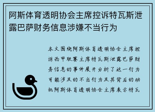 阿斯体育透明协会主席控诉特瓦斯泄露巴萨财务信息涉嫌不当行为