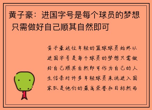 黄子豪：进国字号是每个球员的梦想 只需做好自己顺其自然即可